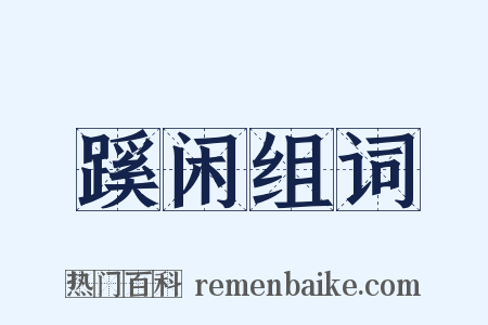 蹊闲组词是什么意思的图片
